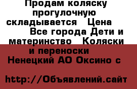 Продам коляску прогулочную, складывается › Цена ­ 3 000 - Все города Дети и материнство » Коляски и переноски   . Ненецкий АО,Оксино с.